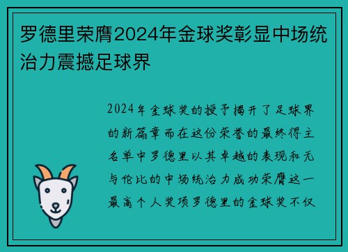 罗德里荣膺2024年金球奖彰显中场统治力震撼足球界 罗德里荣膺2024年金球奖彰显中场统治力震撼足球界