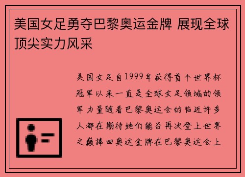 美国女足勇夺巴黎奥运金牌 展现全球顶尖实力风采 美国女足勇夺巴黎奥运金牌 展现全球顶尖实力风采