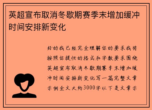 英超宣布取消冬歇期赛季末增加缓冲时间安排新变化