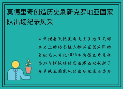 莫德里奇创造历史刷新克罗地亚国家队出场纪录风采 莫德里奇创造历史刷新克罗地亚国家队出场纪录风采