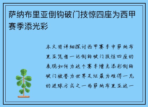 萨纳布里亚倒钩破门技惊四座为西甲赛季添光彩 萨纳布里亚倒钩破门技惊四座为西甲赛季添光彩
