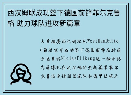 西汉姆联成功签下德国前锋菲尔克鲁格 助力球队进攻新篇章 西汉姆联成功签下德国前锋菲尔克鲁格 助力球队进攻新篇章