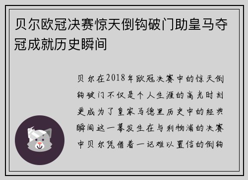 贝尔欧冠决赛惊天倒钩破门助皇马夺冠成就历史瞬间 贝尔欧冠决赛惊天倒钩破门助皇马夺冠成就历史瞬间