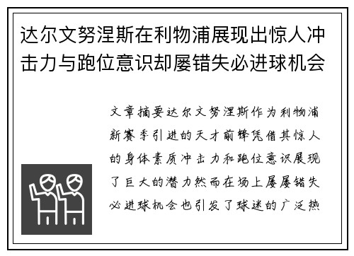 达尔文努涅斯在利物浦展现出惊人冲击力与跑位意识却屡错失必进球机会引发球迷热议 达尔文努涅斯在利物浦展现出惊人冲击力与跑位意识却屡错失必进球机会引发球迷热议