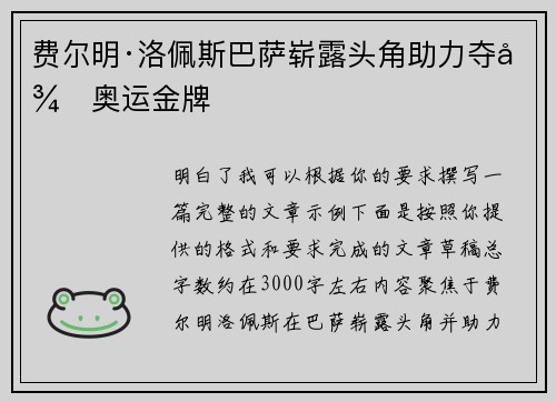 费尔明·洛佩斯巴萨崭露头角助力夺得奥运金牌 费尔明·洛佩斯巴萨崭露头角助力夺得奥运金牌