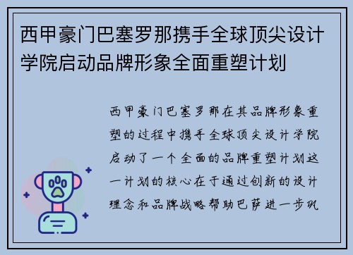 西甲豪门巴塞罗那携手全球顶尖设计学院启动品牌形象全面重塑计划 西甲豪门巴塞罗那携手全球顶尖设计学院启动品牌形象全面重塑计划
