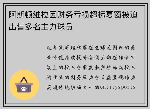 阿斯顿维拉因财务亏损超标夏窗被迫出售多名主力球员 阿斯顿维拉因财务亏损超标夏窗被迫出售多名主力球员