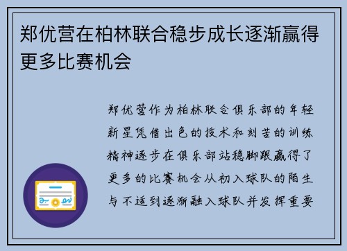 郑优营在柏林联合稳步成长逐渐赢得更多比赛机会