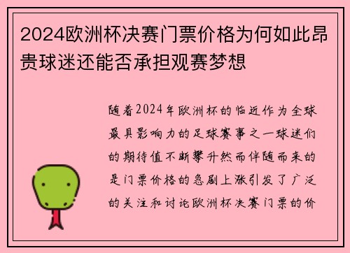 2024欧洲杯决赛门票价格为何如此昂贵球迷还能否承担观赛梦想 2024欧洲杯决赛门票价格为何如此昂贵球迷还能否承担观赛梦想