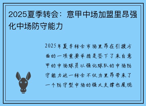 2025夏季转会:意甲中场加盟里昂强化中场防守能力 2025夏季转会:意甲中场加盟里昂强化中场防守能力