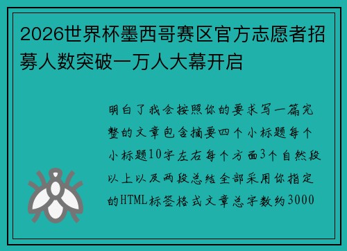 2026世界杯墨西哥赛区官方志愿者招募人数突破一万人大幕开启