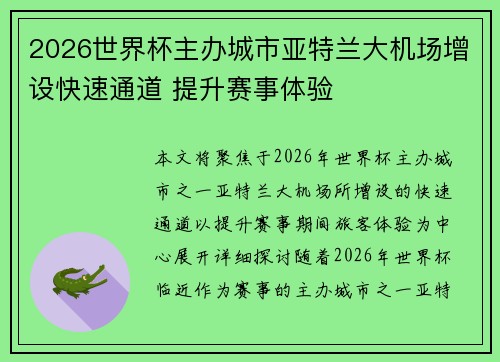 2026世界杯主办城市亚特兰大机场增设快速通道 提升赛事体验 2026世界杯主办城市亚特兰大机场增设快速通道 提升赛事体验