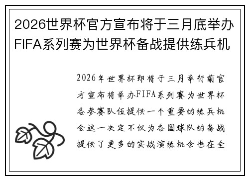 2026世界杯官方宣布将于三月底举办FIFA系列赛为世界杯备战提供练兵机会 2026世界杯官方宣布将于三月底举办FIFA系列赛为世界杯备战提供练兵机会