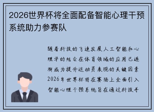 2026世界杯将全面配备智能心理干预系统助力参赛队 2026世界杯将全面配备智能心理干预系统助力参赛队