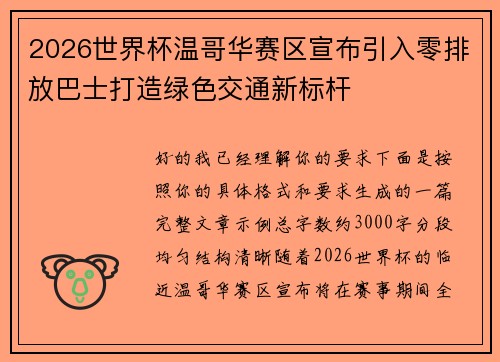 2026世界杯温哥华赛区宣布引入零排放巴士打造绿色交通新标杆 2026世界杯温哥华赛区宣布引入零排放巴士打造绿色交通新标杆
