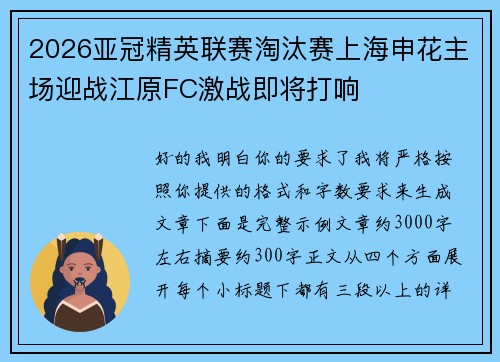 2026亚冠精英联赛淘汰赛上海申花主场迎战江原FC激战即将打响 2026亚冠精英联赛淘汰赛上海申花主场迎战江原FC激战即将打响