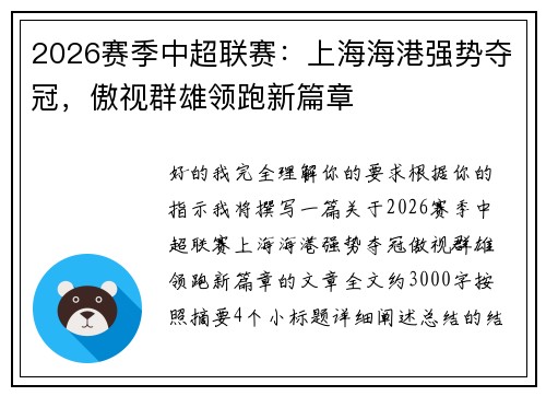 2026赛季中超联赛：上海海港强势夺冠，傲视群雄领跑新篇章