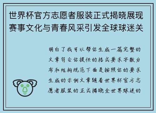 世界杯官方志愿者服装正式揭晓展现赛事文化与青春风采引发全球球迷关注 世界杯官方志愿者服装正式揭晓展现赛事文化与青春风采引发全球球迷关注
