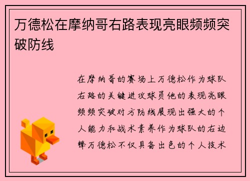 万德松在摩纳哥右路表现亮眼频频突破防线