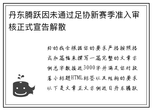 丹东腾跃因未通过足协新赛季准入审核正式宣告解散 丹东腾跃因未通过足协新赛季准入审核正式宣告解散