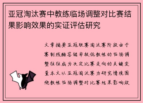 亚冠淘汰赛中教练临场调整对比赛结果影响效果的实证评估研究 亚冠淘汰赛中教练临场调整对比赛结果影响效果的实证评估研究