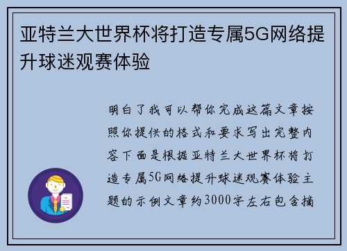 亚特兰大世界杯将打造专属5G网络提升球迷观赛体验 亚特兰大世界杯将打造专属5G网络提升球迷观赛体验