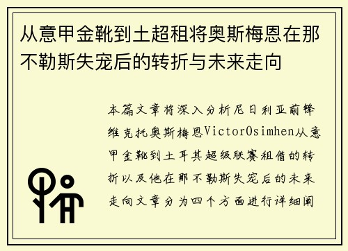 从意甲金靴到土超租将奥斯梅恩在那不勒斯失宠后的转折与未来走向 从意甲金靴到土超租将奥斯梅恩在那不勒斯失宠后的转折与未来走向