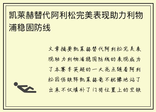 凯莱赫替代阿利松完美表现助力利物浦稳固防线 凯莱赫替代阿利松完美表现助力利物浦稳固防线