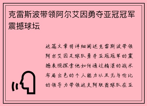 克雷斯波带领阿尔艾因勇夺亚冠冠军震撼球坛
