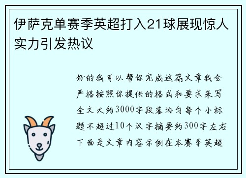 伊萨克单赛季英超打入21球展现惊人实力引发热议 伊萨克单赛季英超打入21球展现惊人实力引发热议