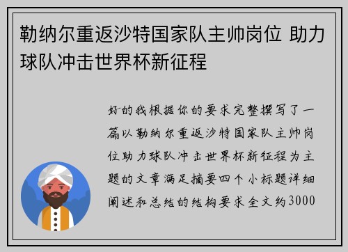 勒纳尔重返沙特国家队主帅岗位 助力球队冲击世界杯新征程 勒纳尔重返沙特国家队主帅岗位 助力球队冲击世界杯新征程