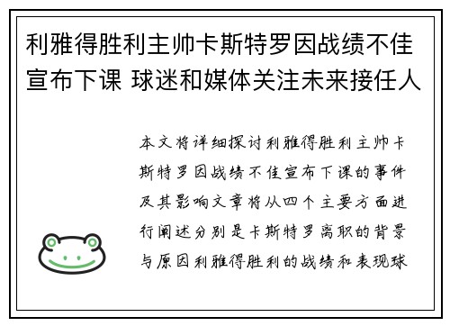 利雅得胜利主帅卡斯特罗因战绩不佳宣布下课 球迷和媒体关注未来接任人选 利雅得胜利主帅卡斯特罗因战绩不佳宣布下课 球迷和媒体关注未来接任人选