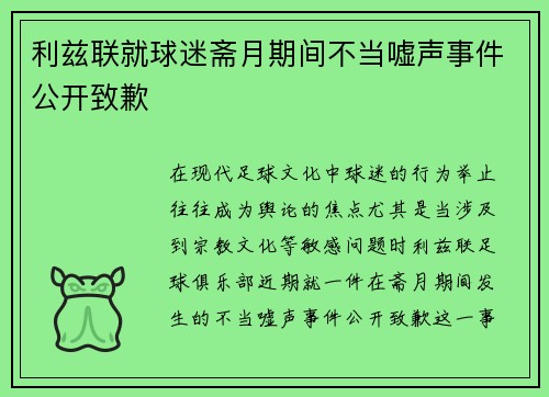 利兹联就球迷斋月期间不当嘘声事件公开致歉 利兹联就球迷斋月期间不当嘘声事件公开致歉