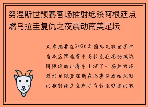 努涅斯世预赛客场推射绝杀阿根廷点燃乌拉圭复仇之夜震动南美足坛 努涅斯世预赛客场推射绝杀阿根廷点燃乌拉圭复仇之夜震动南美足坛