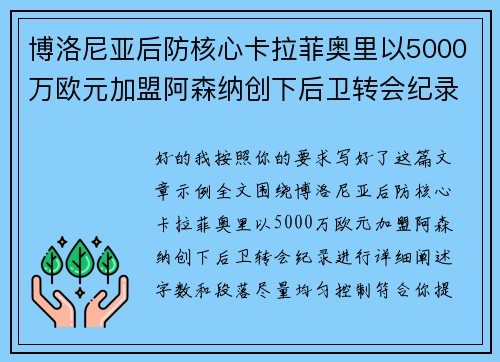 博洛尼亚后防核心卡拉菲奥里以5000万欧元加盟阿森纳创下后卫转会纪录 博洛尼亚后防核心卡拉菲奥里以5000万欧元加盟阿森纳创下后卫转会纪录