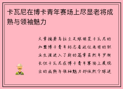 卡瓦尼在博卡青年赛场上尽显老将成熟与领袖魅力 卡瓦尼在博卡青年赛场上尽显老将成熟与领袖魅力