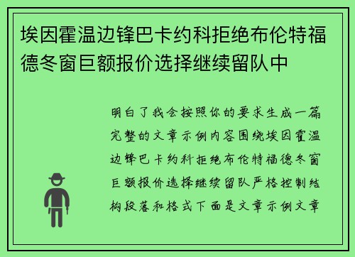 埃因霍温边锋巴卡约科拒绝布伦特福德冬窗巨额报价选择继续留队中 埃因霍温边锋巴卡约科拒绝布伦特福德冬窗巨额报价选择继续留队中