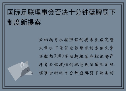 国际足联理事会否决十分钟蓝牌罚下制度新提案 国际足联理事会否决十分钟蓝牌罚下制度新提案