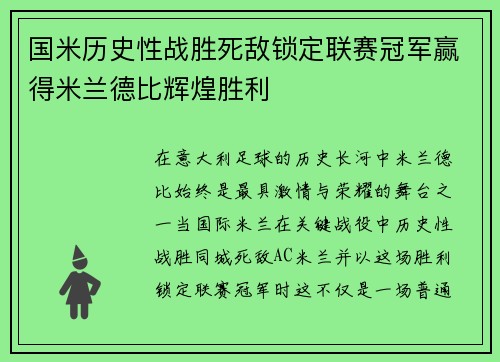 国米历史性战胜死敌锁定联赛冠军赢得米兰德比辉煌胜利 国米历史性战胜死敌锁定联赛冠军赢得米兰德比辉煌胜利