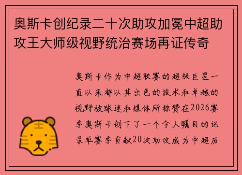 奥斯卡创纪录二十次助攻加冕中超助攻王大师级视野统治赛场再证传奇 奥斯卡创纪录二十次助攻加冕中超助攻王大师级视野统治赛场再证传奇