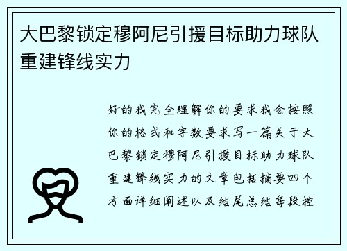 大巴黎锁定穆阿尼引援目标助力球队重建锋线实力 大巴黎锁定穆阿尼引援目标助力球队重建锋线实力