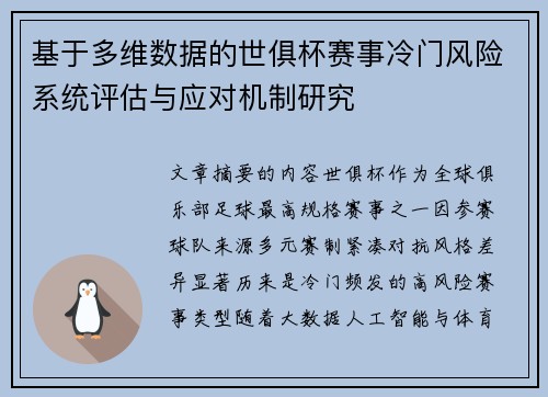 基于多维数据的世俱杯赛事冷门风险系统评估与应对机制研究 基于多维数据的世俱杯赛事冷门风险系统评估与应对机制研究