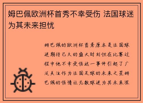 姆巴佩欧洲杯首秀不幸受伤 法国球迷为其未来担忧 姆巴佩欧洲杯首秀不幸受伤 法国球迷为其未来担忧