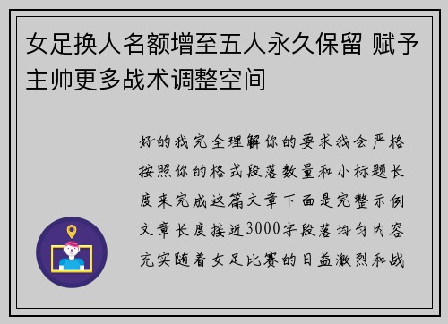 女足换人名额增至五人永久保留 赋予主帅更多战术调整空间 女足换人名额增至五人永久保留 赋予主帅更多战术调整空间