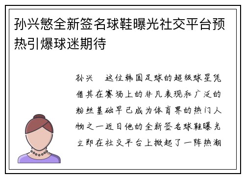 孙兴慜全新签名球鞋曝光社交平台预热引爆球迷期待 孙兴慜全新签名球鞋曝光社交平台预热引爆球迷期待