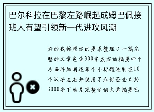 巴尔科拉在巴黎左路崛起成姆巴佩接班人有望引领新一代进攻风潮 巴尔科拉在巴黎左路崛起成姆巴佩接班人有望引领新一代进攻风潮