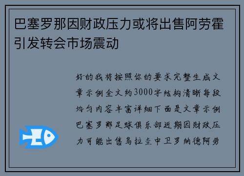 巴塞罗那因财政压力或将出售阿劳霍引发转会市场震动 巴塞罗那因财政压力或将出售阿劳霍引发转会市场震动