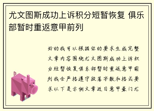 尤文图斯成功上诉积分短暂恢复 俱乐部暂时重返意甲前列