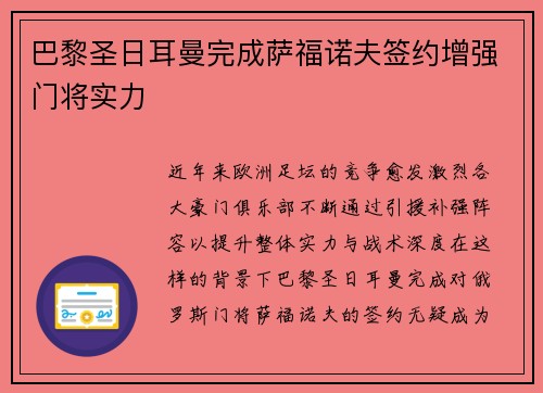 巴黎圣日耳曼完成萨福诺夫签约增强门将实力