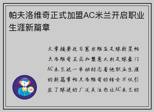 帕夫洛维奇正式加盟AC米兰开启职业生涯新篇章 帕夫洛维奇正式加盟AC米兰开启职业生涯新篇章